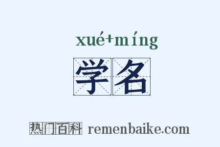 学名是什么意思的图片